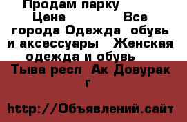 Продам парку NAUMI › Цена ­ 33 000 - Все города Одежда, обувь и аксессуары » Женская одежда и обувь   . Тыва респ.,Ак-Довурак г.